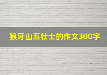 狼牙山五壮士的作文300字