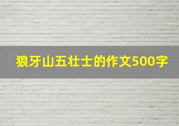 狼牙山五壮士的作文500字