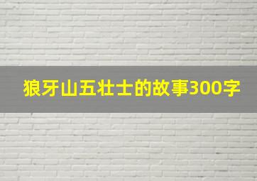 狼牙山五壮士的故事300字