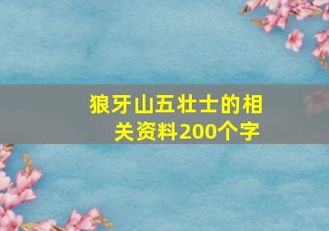 狼牙山五壮士的相关资料200个字