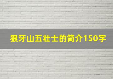 狼牙山五壮士的简介150字