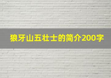 狼牙山五壮士的简介200字