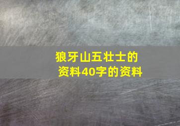 狼牙山五壮士的资料40字的资料