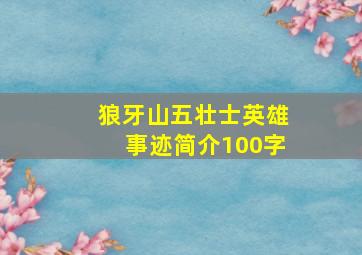 狼牙山五壮士英雄事迹简介100字