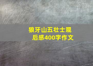 狼牙山五壮士观后感400字作文