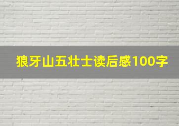 狼牙山五壮士读后感100字