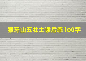 狼牙山五壮士读后感1o0字