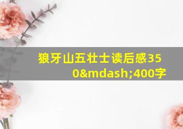 狼牙山五壮士读后感350—400字