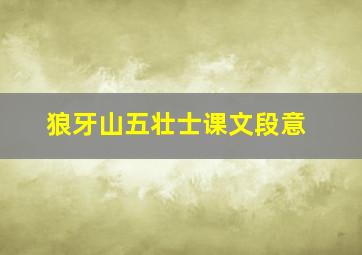 狼牙山五壮士课文段意