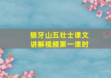 狼牙山五壮士课文讲解视频第一课时