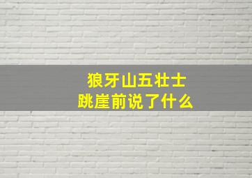 狼牙山五壮士跳崖前说了什么