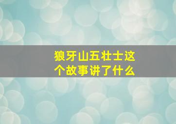 狼牙山五壮士这个故事讲了什么