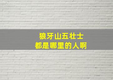 狼牙山五壮士都是哪里的人啊