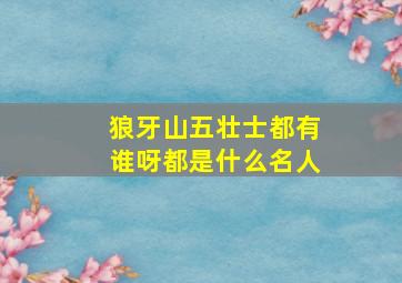 狼牙山五壮士都有谁呀都是什么名人