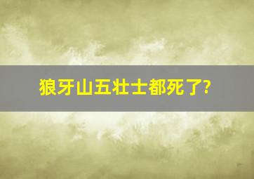 狼牙山五壮士都死了?