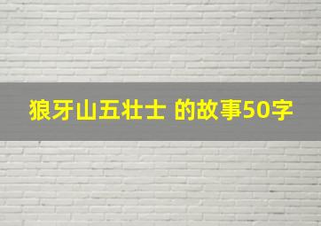 狼牙山五壮士 的故事50字