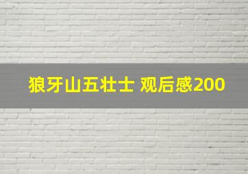 狼牙山五壮士 观后感200