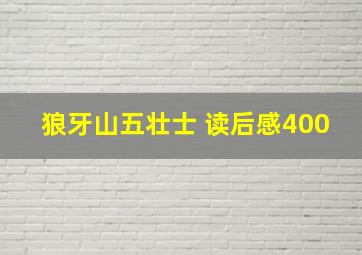 狼牙山五壮士 读后感400