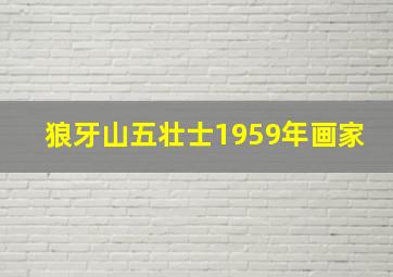 狼牙山五壮士1959年画家