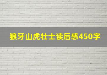 狼牙山虎壮士读后感450字