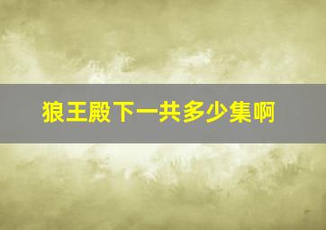 狼王殿下一共多少集啊