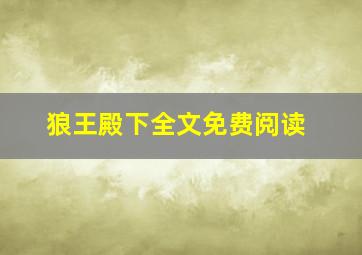 狼王殿下全文免费阅读