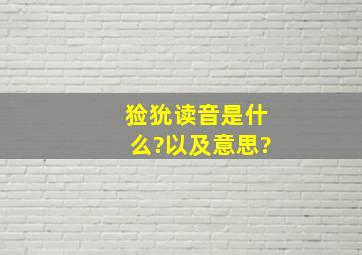 猃狁读音是什么?以及意思?