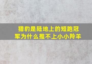 猎豹是陆地上的短跑冠军为什么推不上小小羚羊