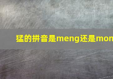 猛的拼音是meng还是mong