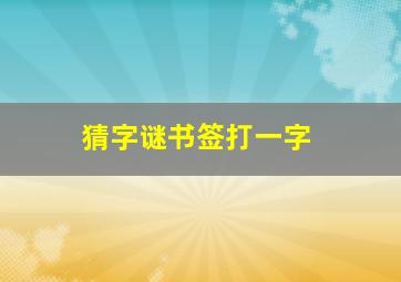 猜字谜书签打一字