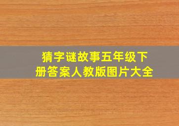 猜字谜故事五年级下册答案人教版图片大全