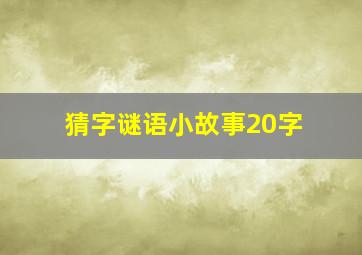 猜字谜语小故事20字