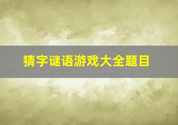 猜字谜语游戏大全题目