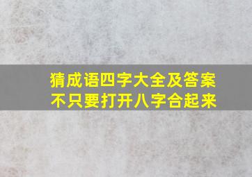 猜成语四字大全及答案 不只要打开八字合起来