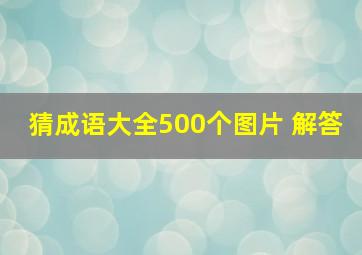 猜成语大全500个图片 解答