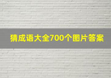 猜成语大全700个图片答案