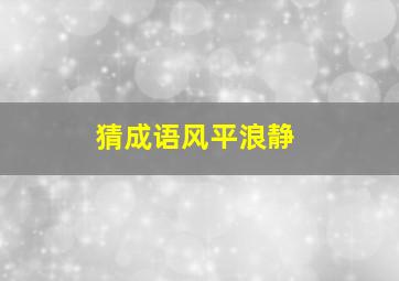 猜成语风平浪静