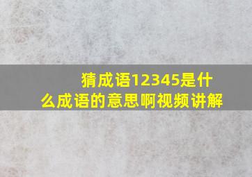 猜成语12345是什么成语的意思啊视频讲解