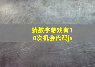 猜数字游戏有10次机会代码js