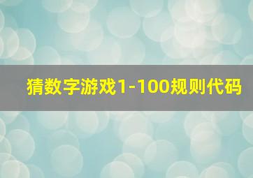 猜数字游戏1-100规则代码