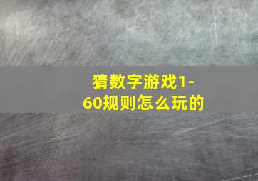 猜数字游戏1-60规则怎么玩的