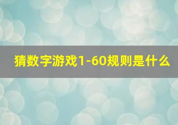 猜数字游戏1-60规则是什么