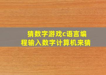 猜数字游戏c语言编程输入数字计算机来猜