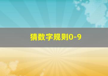 猜数字规则0-9