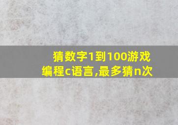 猜数字1到100游戏编程c语言,最多猜n次