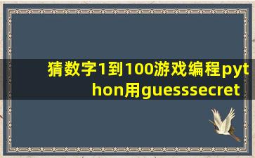 猜数字1到100游戏编程python用guesssecret