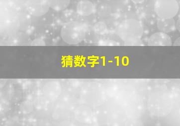 猜数字1-10