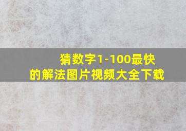 猜数字1-100最快的解法图片视频大全下载