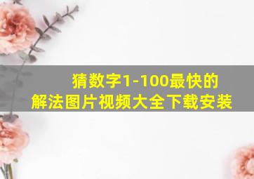 猜数字1-100最快的解法图片视频大全下载安装