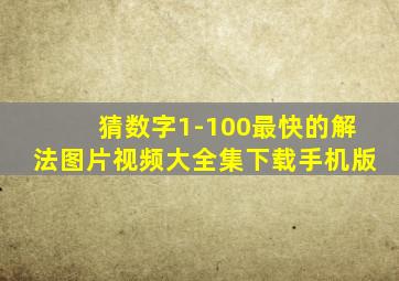 猜数字1-100最快的解法图片视频大全集下载手机版